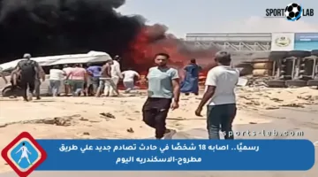 رسميًا.. إصابة 18 شخصًا في حادث تصادم جديد على طريق مطروح-الإسكندرية اليوم